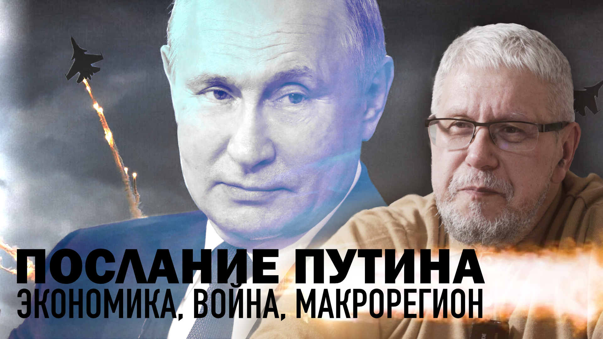 ПОСЛАНИЕ ПУТИНА. ЭКОНОМИКА, ВОЙНА, МАКРОРЕГИОН. СЕРГЕЙ ПЕРЕСЛЕГИН
