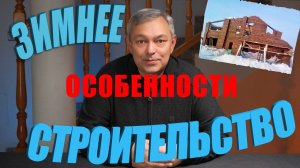 Строительство дома зимой. Какие проблемы возникают и как их решить? Самостройщикам и не только...