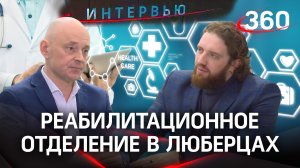 В Люберцах открылось отделение реабилитации. Какую помощь там будут оказывать пациентам? Семенцов