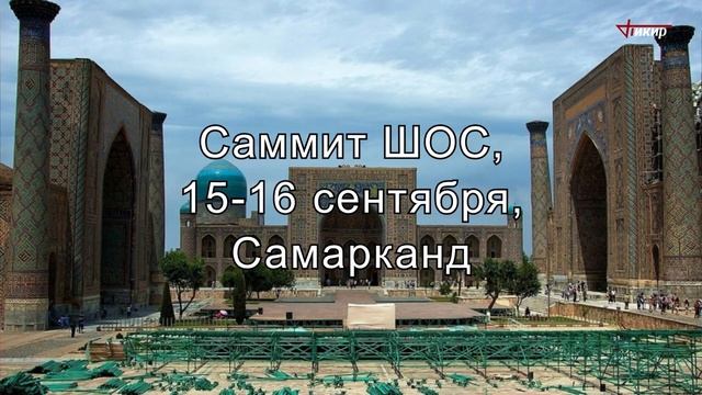 АНОНС: 30 августа 2022 г. Круглый стол "Расширение ШОС: новые горизонты сотрудничества" смотреть онлайн