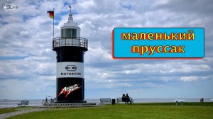 К Северному Морю. Маленький Пруссак. Почему не Гусь? MV171