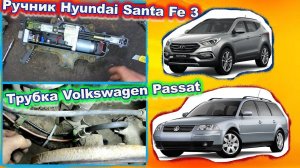 Замена трубки тормозов и ручник Hyundai Santa Fe 3
