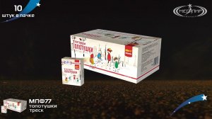 Петарды Мегапир Топотушки МПФ77