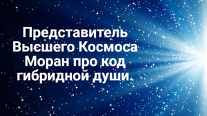 Моран про код гибридной души в сеансе гипноза с Аркадием Орловым