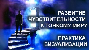 Развитие чувствительности к тонкому миру. Практика визуализации. Лаборатория Гипноза.