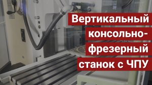 Вертикальный консольно-фрезерный станок с ЧПУ модели SGM450CNC