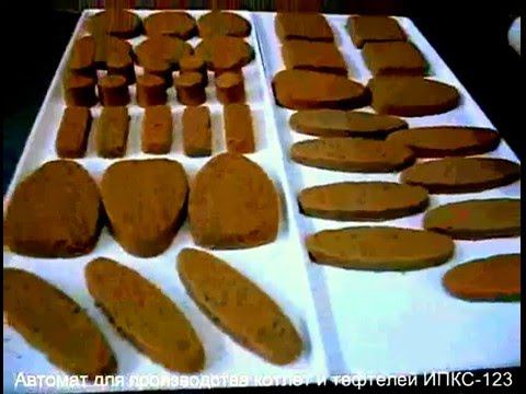 Автомат  котлет и тефтелей  от РостПищМаш