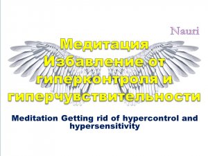 Медитация Избавление от гиперконтроля и гиперчувствительности