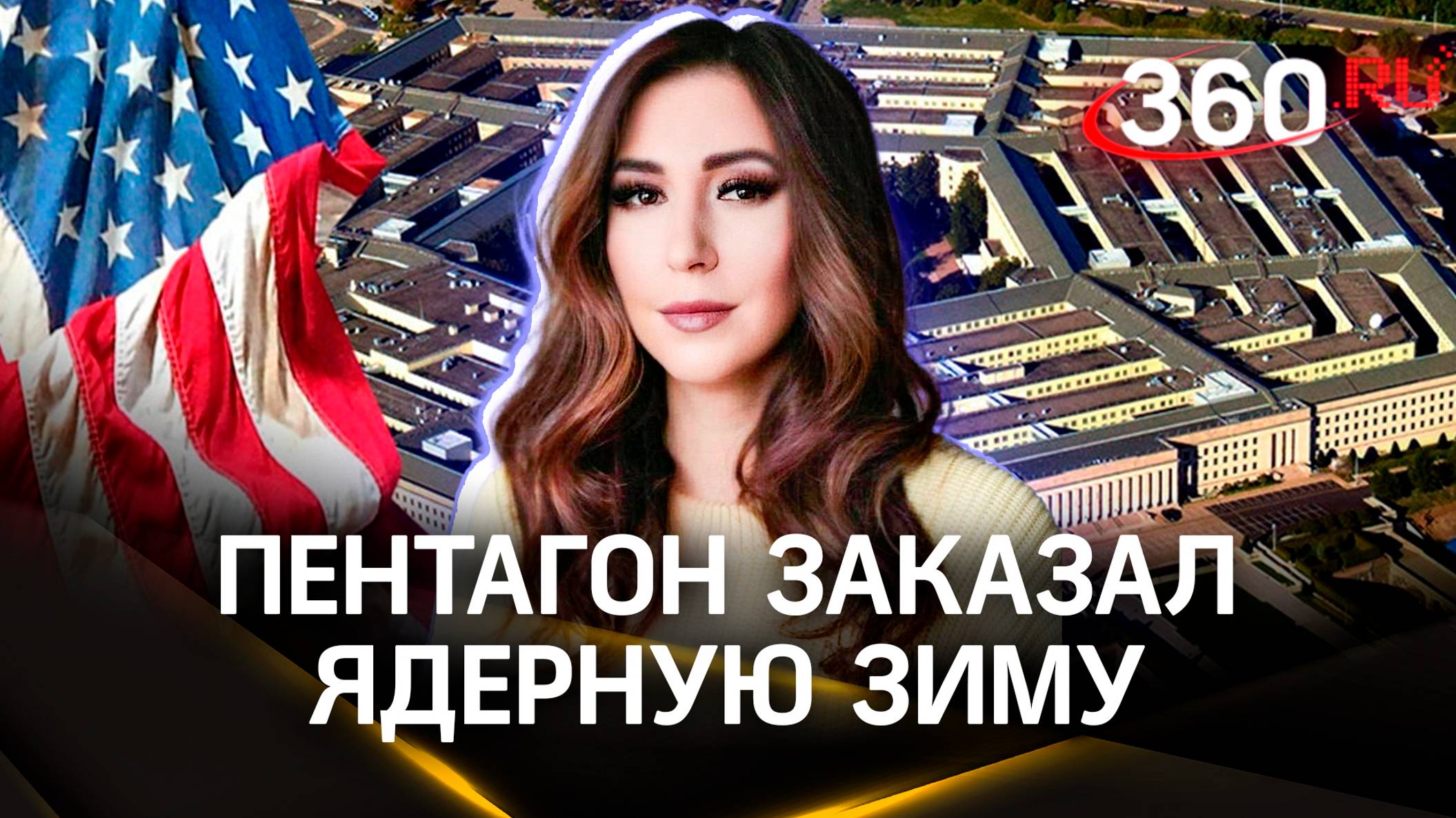 Пентагон заказал моделирование ядерной зимы - в отдельно взятой России