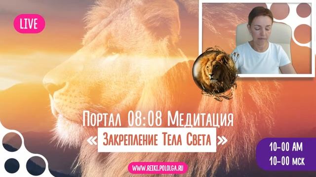 Медитация "Закрепление Тела Света" в потоке энергии ЭСЕИ смотреть онлайн