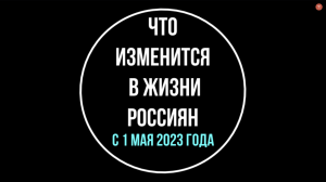 Что изменится в жизни россиян с 1 мая 2023 года. Обзор юриста | Юрхакер