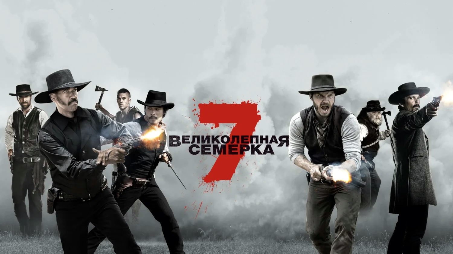 Великолепная семерка | The Magnificent Seven (2016)