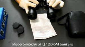 обзор бинокля БПЦ 2 12х45 М Байгыш КОМЗ