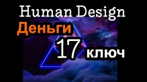 17 генный ключ