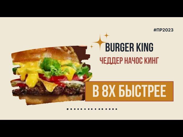 Burger King — «Чеддер Начос Кинг» в 8х быстрее | PRO Рекламу смотреть онлайн