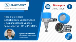 Новинки и новые модификации уровнемеров и сигнализаторов уровня производства НПП «ЭЛЕМЕР».mp4