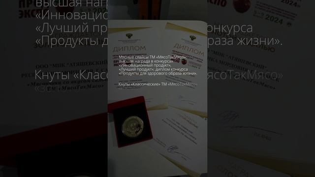 Высшие награды получила продукция МПК «Атяшевский» на конкурсах в рамках выставки «ПРОДЭКСПО-2024»