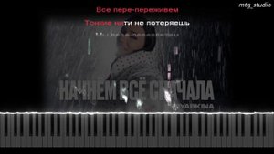 Ольга Серябкина - Начнём всё сначала | КАВЕР НА ПИАНИНО | ТЕКСТ | КАРАОКЕ | НОТЫ | MIDI