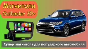 Магнитола MITSUBISHI Outlander 2020+. Крутая штатная магнитола Мицубиси Аутлендер с навигацией