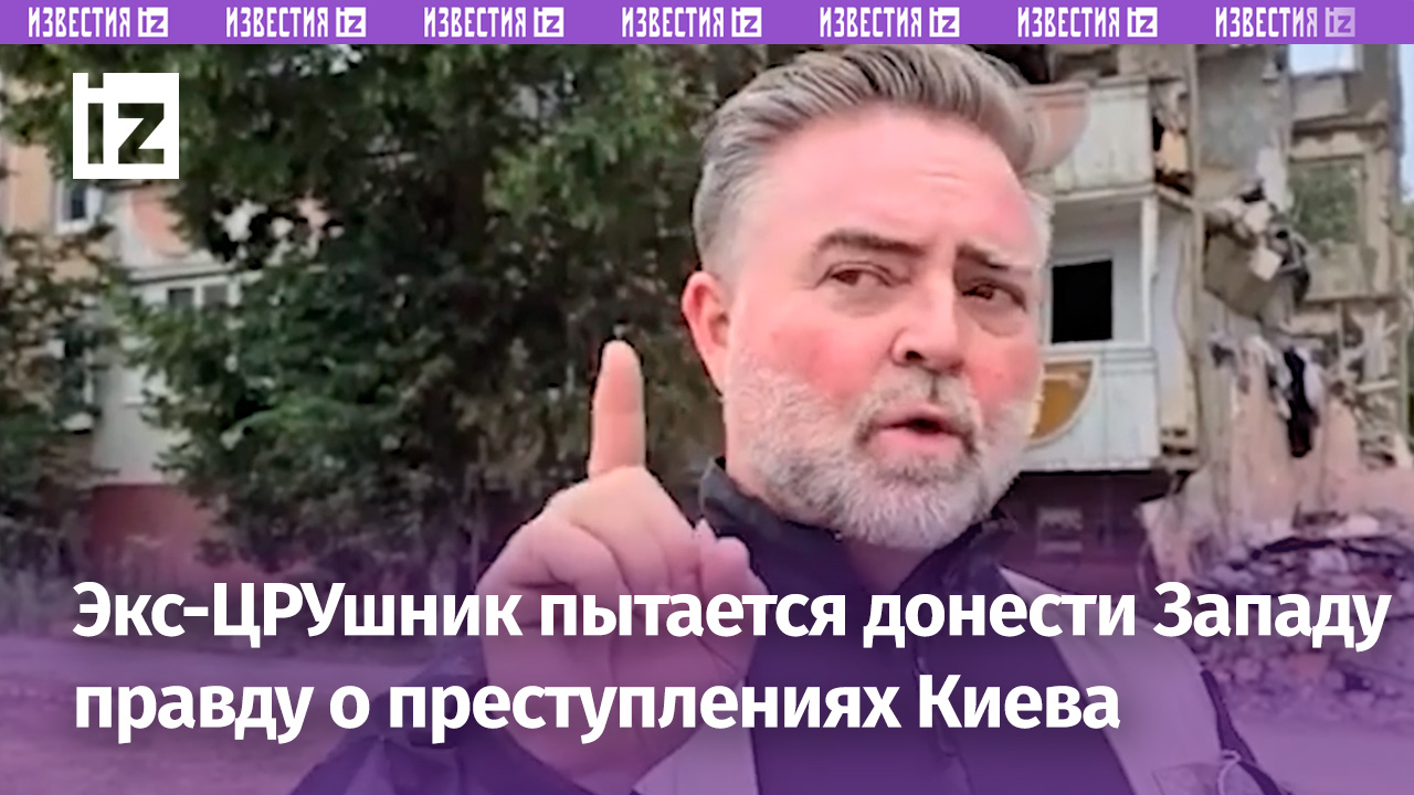 Экс-ЦРУшник в Шебекино пытается рассказать Западу правду о преступлениях Киева