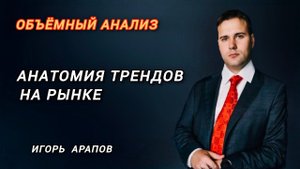 Анатомия трендов на рынке | Объемный анализ рынка