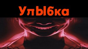 ФИЛЬМ УЛЫБКА 2022 / УЖАСЫ 2022 / ОБЗОРЫ ФИЛЬМОВ / В РЕЙТИНГЕ