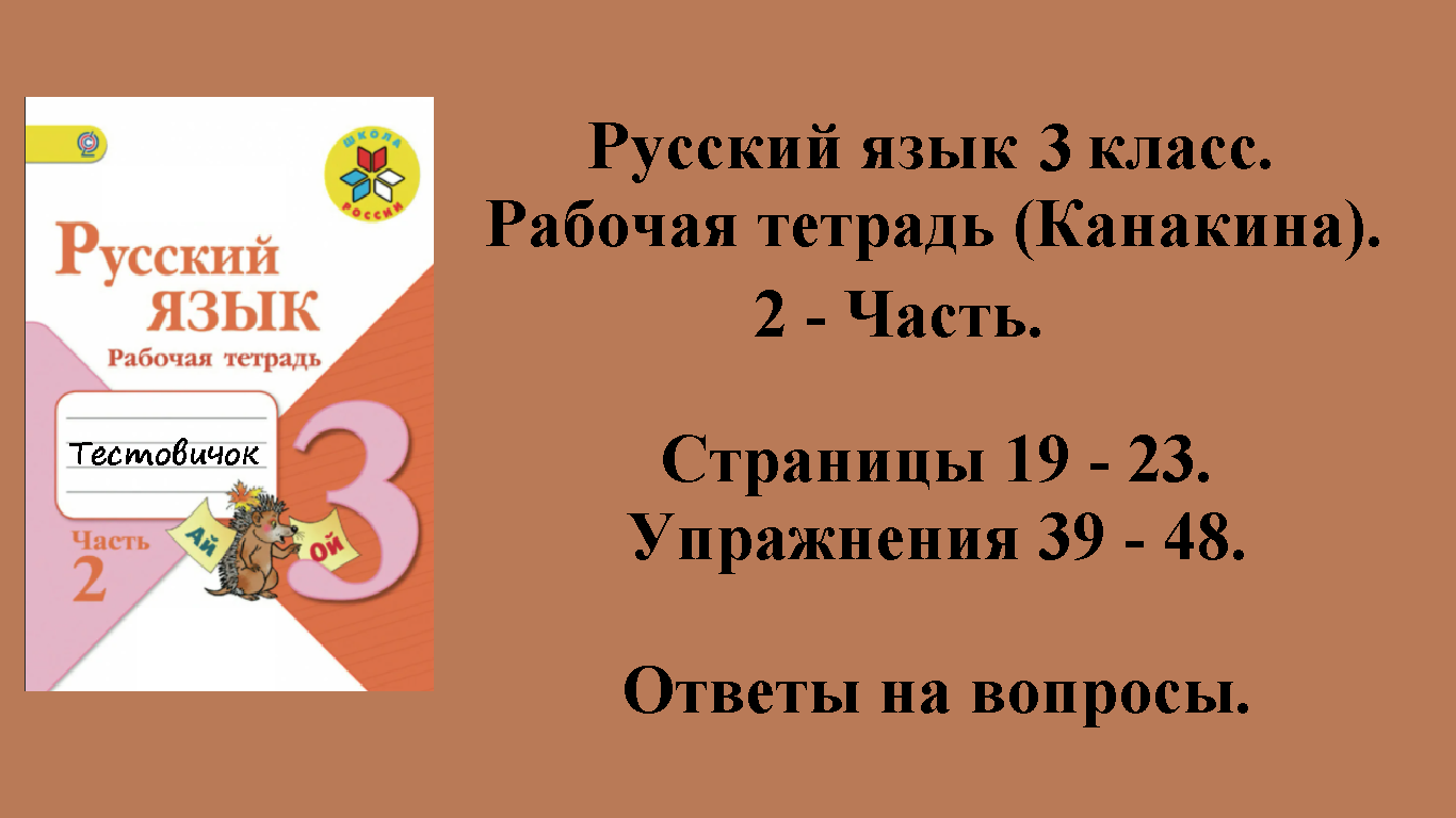 Русский язык 2 класс стр 95. Русский язык 3 класс рабочая тетрадь Канакина. Гдз по русскому языку 3 класс Канакина. Русский язык 3 класс 1 часть Канакина. Русский язык рабочая тетрадь 3 класс 2 часть страница 38.