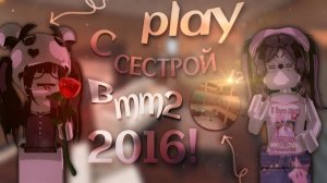 ✰//ММ2//ИГРАЮ С СЕСТРОЙ 2016 ГОД//мм2//✰ *коллаб с @lazixxap * #сестра #мм2 #roblox #mm2