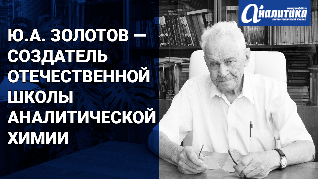 Академик РАН Ю.А. Золотов: «Мы бы хотели уделить большее внимание аналитическому приборостроению»