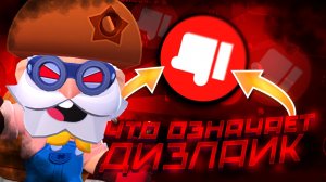 Что означает дизлайк в бравл старс