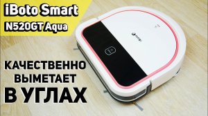 iBoto Smart N520GT Aqua: недорогой робот-пылесос, который лучше выметает в углах? ОБЗОР и ТЕСТ✅