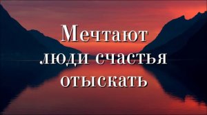 ОЧЕНЬ КРАСИВАЯ ДУШЕВНАЯ ПЕСНЯ! "Мечтают люди счастья отыскать"