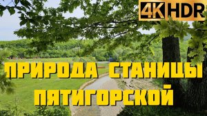 Станица Пятигорская – речка, горы, лес и чистый воздух!