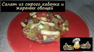 Салат из сырого кабачка и жареных овощей/Салаты/Рецепт № 71