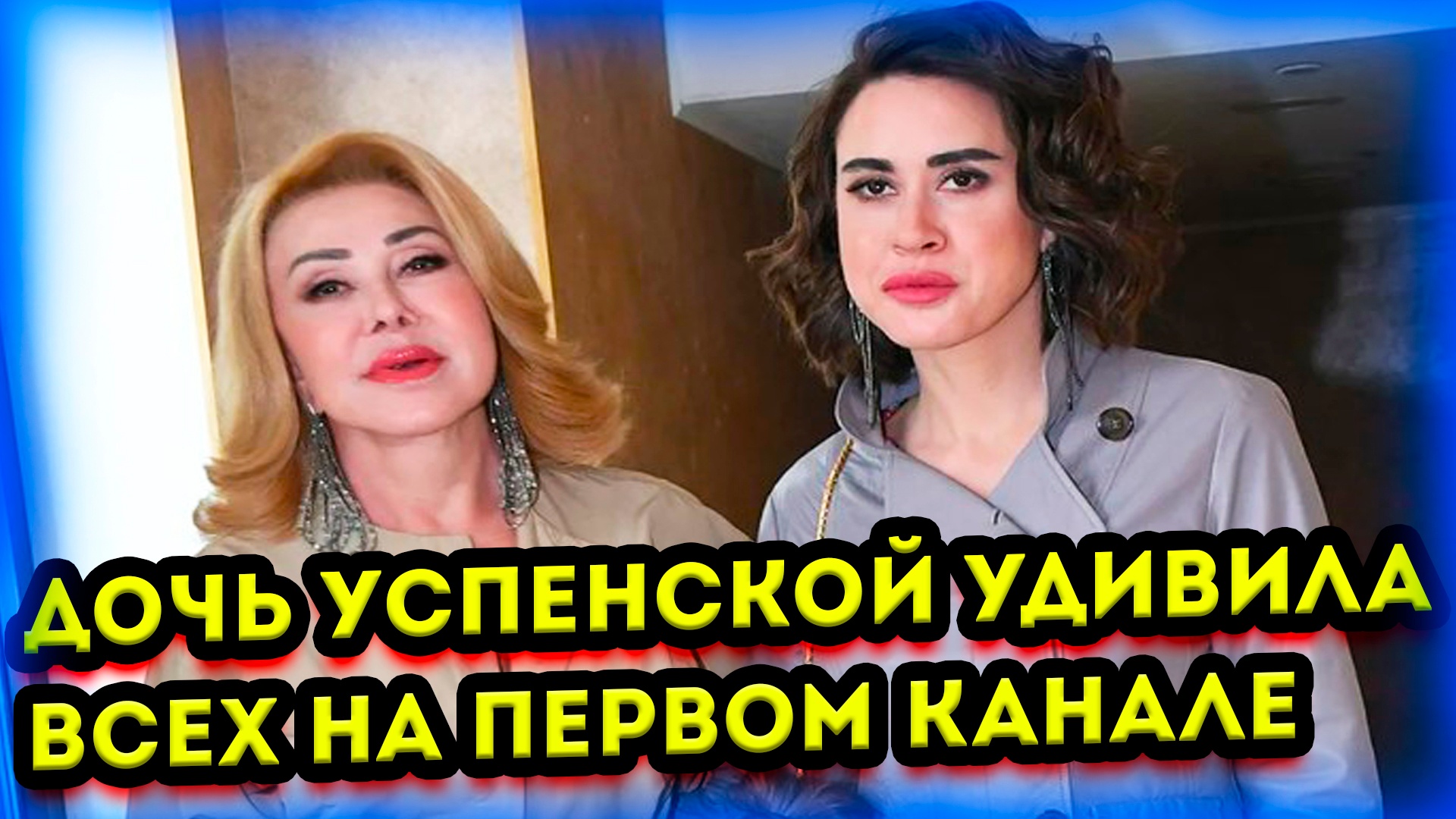 Дочь Любови Успенской удивила всех зрителей в эфире первого канала