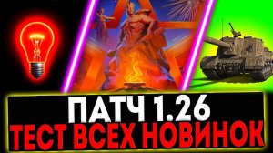 ✅ ПАТЧ 1.26 - ТЕСТ ВСЕХ НОВИНОК! АП ТЕХНИКИ, ИСУ-152 ЗВЕРОБОЙ И ТД! СТРИМ МИР ТАНКОВ