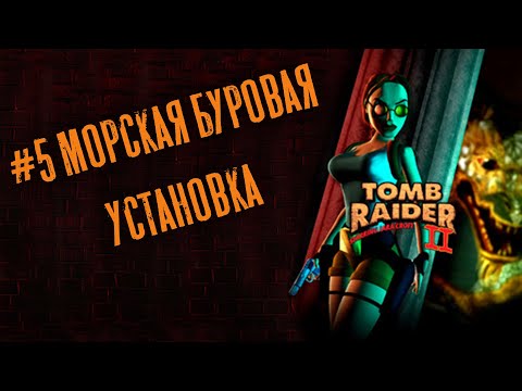 Tomb Raider 2 прохождение #5