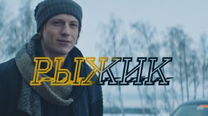 СМОТРИМ КИНО ПО ВЫХОДНЫМ! Мелодрама "Рыжик" - В СУББОТУ В 21:00 // Трейлер Россия 1