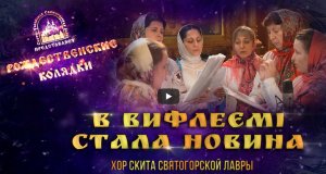 "В Вифлеємі стала новина". Колядка. Святогорская Лавра 12.01.2021 г.
