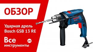 Ударная дрель BOSCH GSB 13 RE