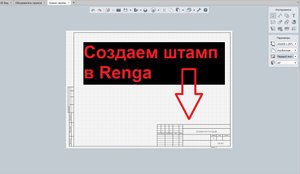 Как загрузить и настроить основную надпись в ренга? штамп в renga