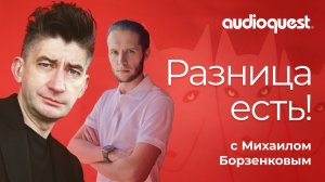 AudioQuest и Dr.Head приглашают | Послушаем, как звучат кабели с Михаилом Борзенковым!