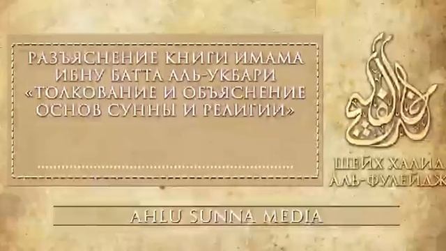 Шейх Аль-Фулейдж - Иль-Ибана Ас-Сугъра (часть 1) смотреть онлайн