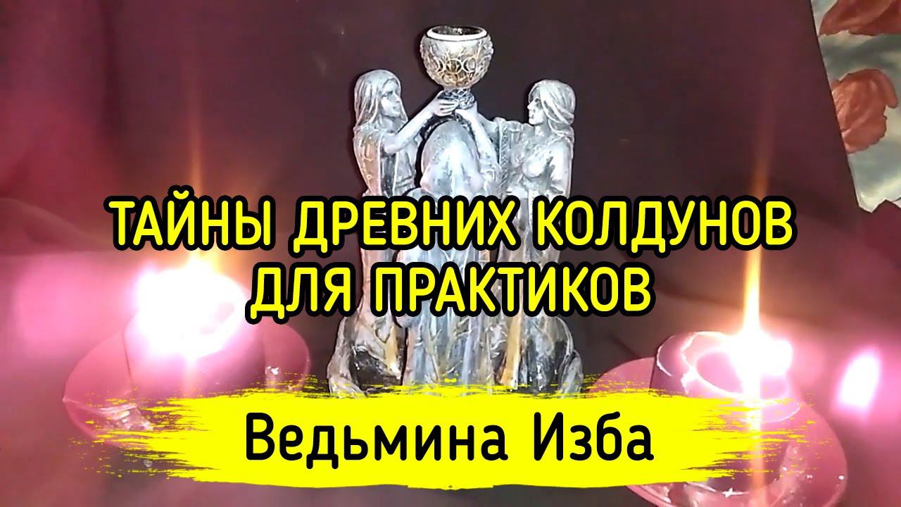 ТАЙНЫ ДРЕВНИХ КОЛДУНОВ. ДЛЯ ПРАКТИКОВ. ВЕДЬМИНА ИЗБА ▶️ МАГИЯ