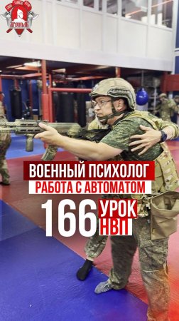 ВОЕННЫЙ ПСИХОЛОГ / РАБОТА с АВТОМАТОМ / клуб ЯРОПОЛК / 166 урок ДОВОЕННОЙ ПОДГОТОВКИ, 11.07.2024