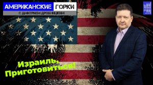 Оранжевый сценарий для Израиля? В США готовят сюрпризы для Нетаньяху.