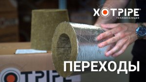 Переходы из минеральной ваты. Теплоизоляция переходов трубопроводов