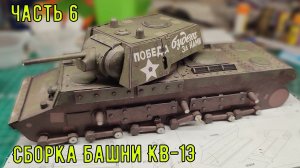 окончательная сборка башни танка КВ-1Э  часть 6