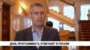 День программиста отмечают в России