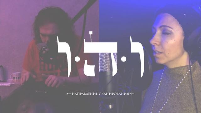 Вернуть себя. Тшува // Медитация // Нехама Синвани с Ильдаром Гиридхари